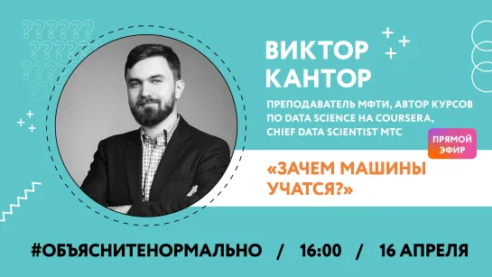 Зачем машины учатся? Объясняем нормально с Data Scientist Виктором Кантором