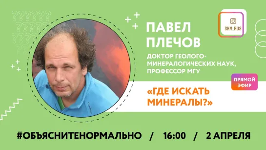 "Где искать минералы?" Павел Плечов