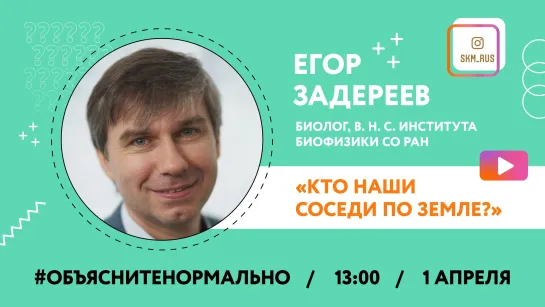 "Кто наши соседи по земле?" Егор Задереев