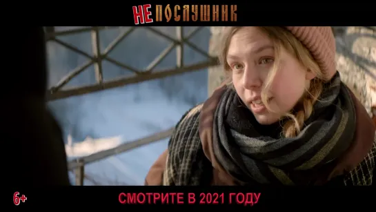 Непослушник (2021) трейлер - тизер русский язык HD /  /