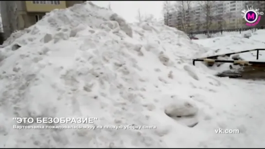 Вартовчанка пожаловалась мэру на снежную кучу