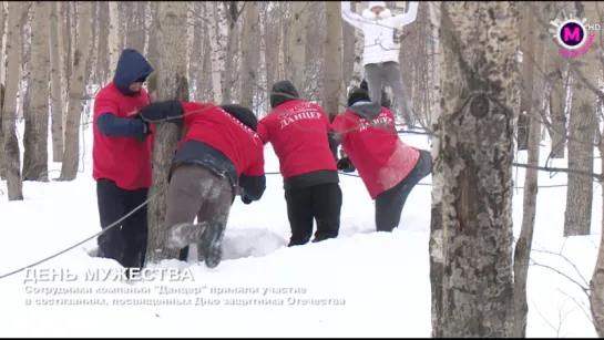 День мужества с "Данцером"