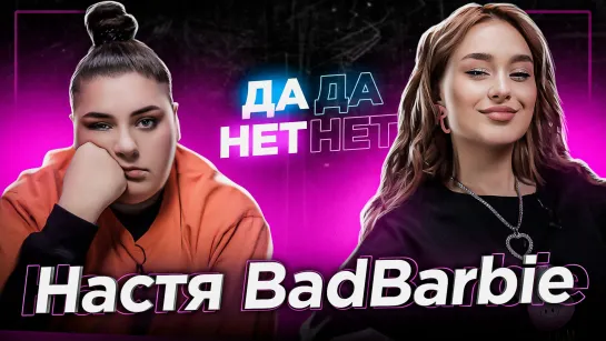 НАСТЯ BADBARBIE — измены, отношения с братом Элджея и что происходит с XO TEAM | ДаДа — НетНет