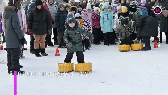 Мегаполис - В Югре проводили зиму - Югра