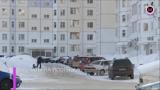 Мегаполис – Выплаты на ипотеку - Югра