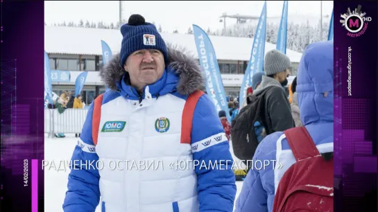 Мегаполис – Радченко уходит из «ЮграМегаСпорт» - Югра