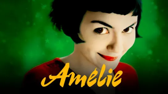 Амeли / Le Fabuleux Destin d’Amélie Poulain (2001)