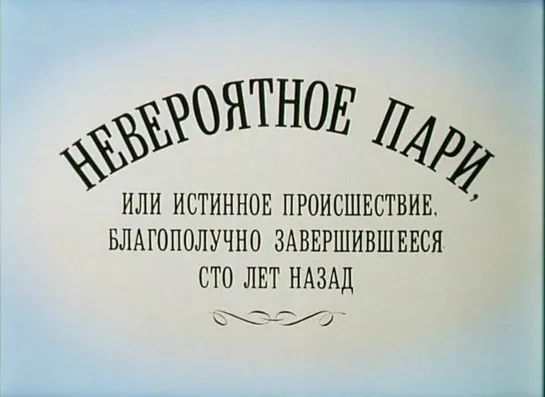 Невероятное пари, или Истинное происшествие, благополучно завершившееся... (1984)