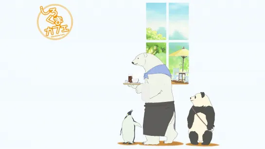 Shirokuma Cafe | Кафе "У Белого Медведя" [TV] 1-13 серия (Viki)