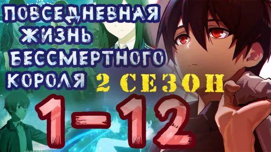 Повседневная жизнь бессмертного короля - 2 сезон 1-12 серия (16 - 27 эпизоды)