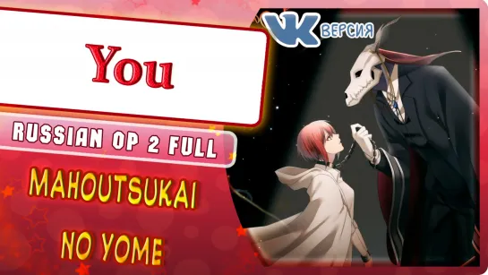 Mahoutsukai no Yome OP 2 [You] Russian Full Cover