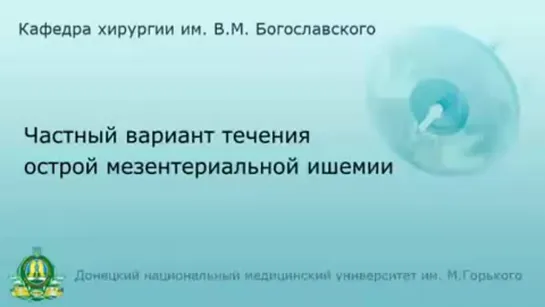 Частный вариант течения острой мезентериальной ишемии (русский)