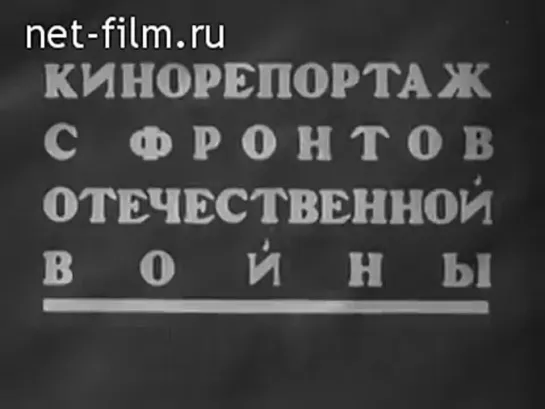 Советская кинохроника. 14 апреля 1942