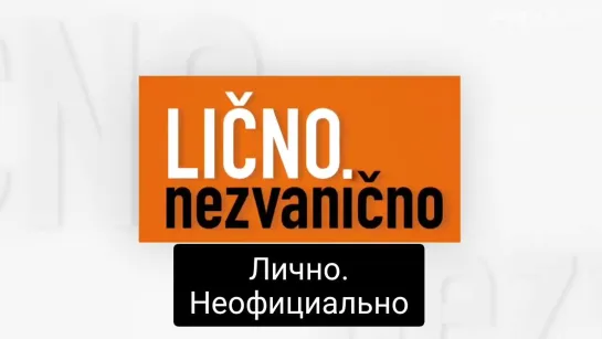 Lično.Nezvanično/Лично.Неофициально