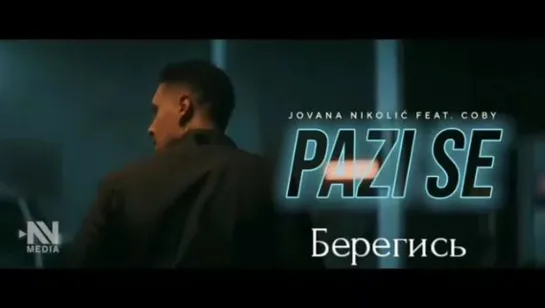 Клип песни Pazi se/Берегись