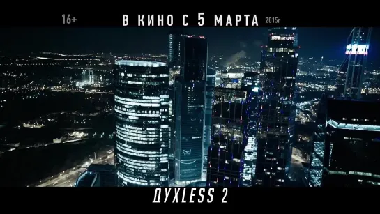 ТВ трейлер Духless-2 (2015)