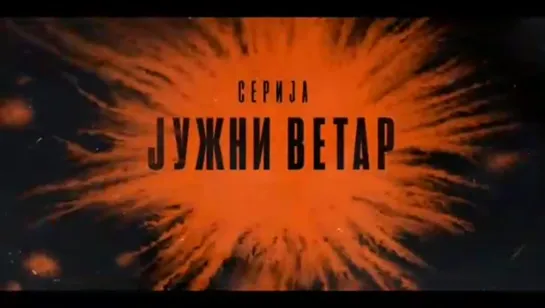 Трейлер Южный Ветер с суб. рус.яз.