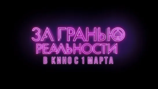 За гранью реальности — трейлер