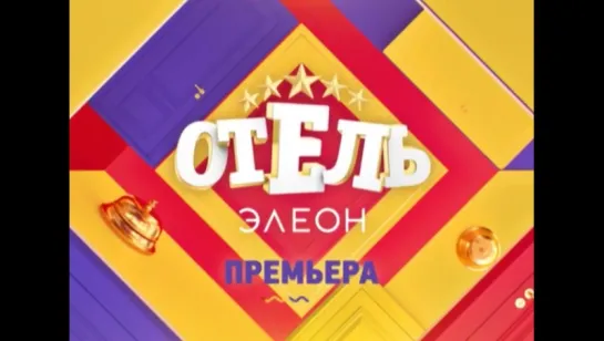 «Отель Элеон» на СТС трейлер 2