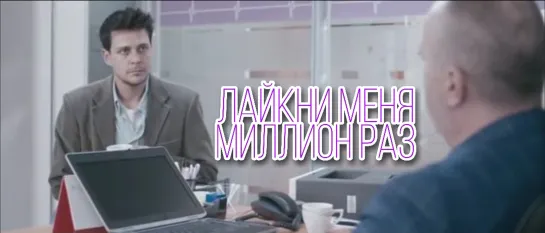 Лайкни меня миллион раз (+ русские титры)