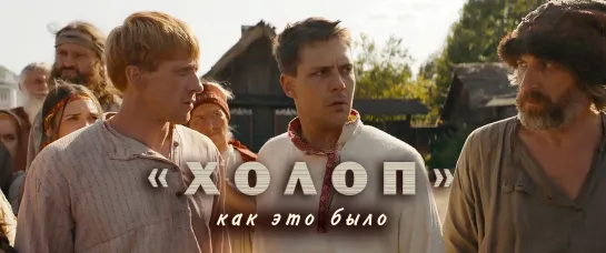 "Холоп". Как это было