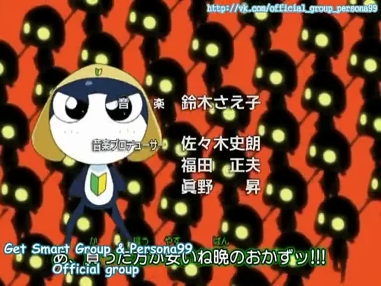 Keroro Gunsou / Сержант Кэроро - 1 серия [Persona99.GSG]