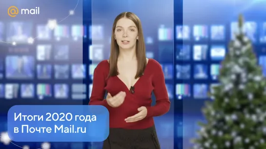 Итоги 2020 года Почты Mail.ru