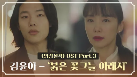 [MV]  Kim Yun-A  - Under the blossom shadow 〈인간실격(lost)〉 OST Part.3 ♪