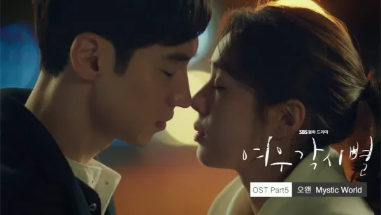 [MV] 여우각시별 (Where Stars Land) OST Part.5 오왠 (O.WHEN) – Mystic World