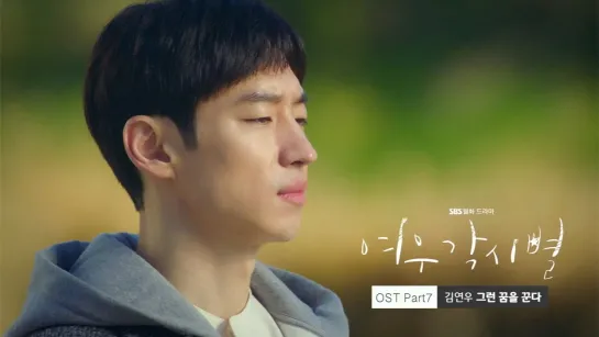 [MV] 여우각시별  (Where Stars Land) OST Part.7 김연우 (Kim Yeon Woo) – 그런 꿈을 꾼다 (Dream of you)