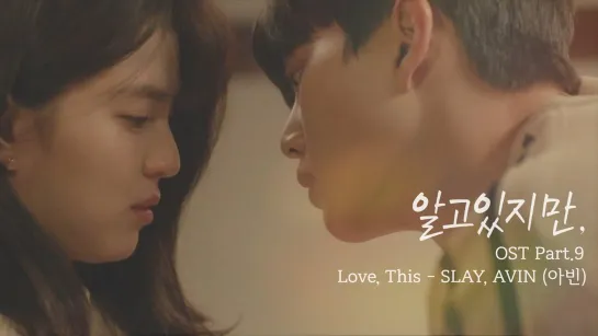 [MV] SLAY, AVIN(아빈) - Love, This 〈알고있지만,〉 OST Part.9 ♪