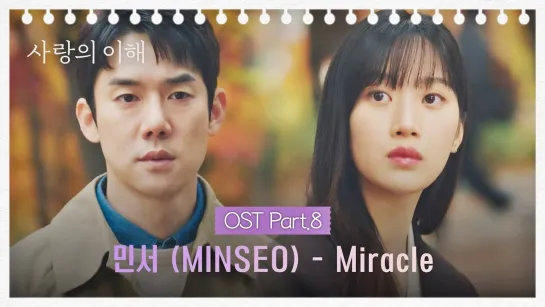 [MV] MINSEO - Miracle