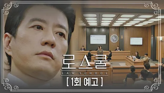 Law School Episode 1 preview