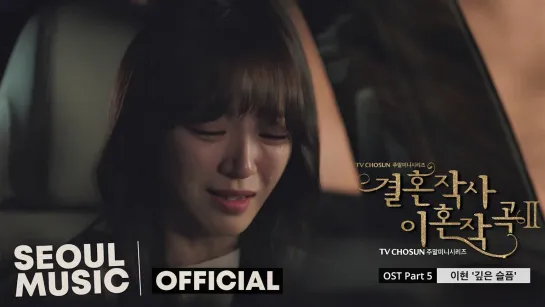 [MV] Lee Hyun (이현) - Deep sadness  [Marriage and Divorce2 OST Part.5]