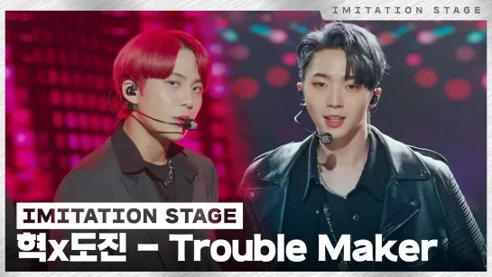 혁,도진 - Trouble Maker  이미테이션 STAGE  IMITATION STAGE CLIP