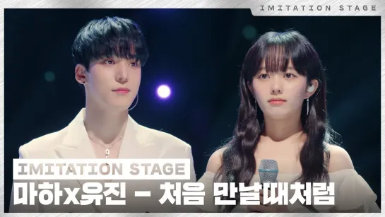 마하,유진 - 처음 만날때처럼  이미테이션 STAGE  IMITATION STAGE CLIP