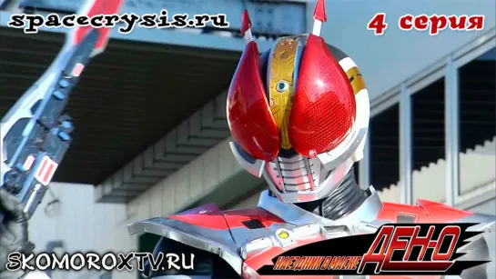 Наездник в маске Ден-О / Kamen Rider Den-O (04 серия) (озвучка SkomoroX)