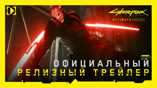 Cyberpunk 2077: Полное издание — Официальный релизный трейлер