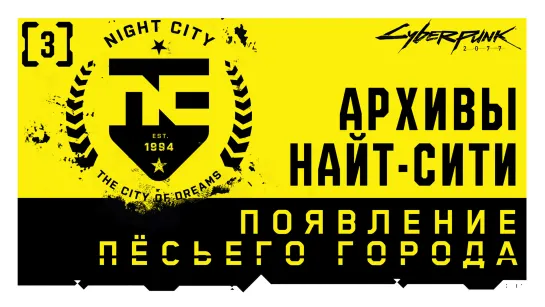 Cyberpunk 2077 — Архивы Найт-Сити | Выпуск 3: Появление Пёсьего города