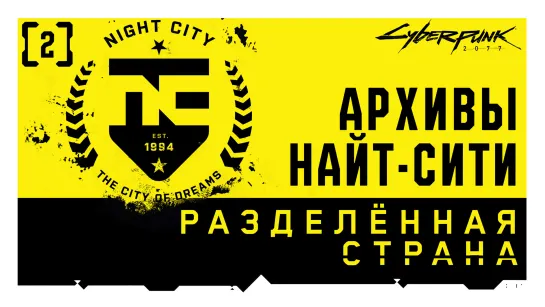 Cyberpunk 2077 — Архивы Найт-Сити | Выпуск 2: Разделённая страна