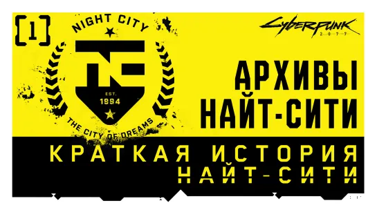 Cyberpunk 2077 — Архивы Найт-Сити | Выпуск 1: Краткая история Найт-Сити