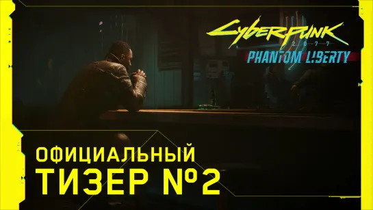 Cyberpunk 2077: Призрачная свобода — Официальный тизер №2