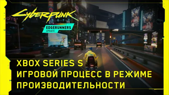 Cyberpunk 2077 — Игровой процесс в режиме производительности на Xbox Series S