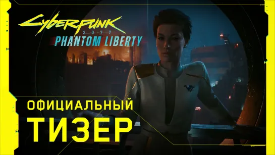 Cyberpunk 2077: Призрачная свобода — Официальный тизер