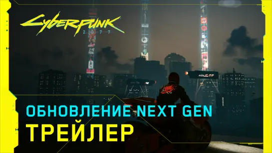 Cyberpunk 2077 — трейлер к выходу версии для консолей нового поколения