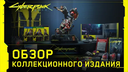 Cyberpunk 2077 – Обзор коллекционного издания