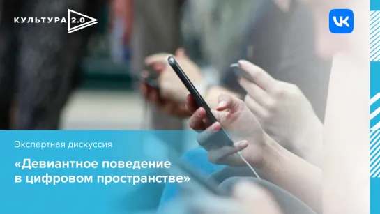 Экспертная дискуссия «Девиантное поведение в цифровом пространстве» / Открытый лекторий «Культура 2.0»