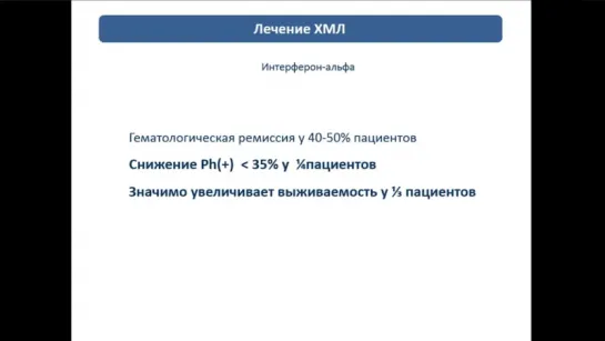 Масчан А.А.- Хронический миелолейкоз — от пациента к науке и обратно