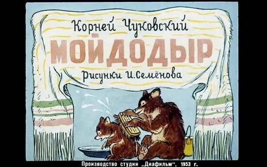 Корней Чуковский. Мойдодыр. Озвученный диафильм