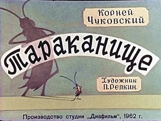 Тараканище. К.И.Чуковский. Озвученный диафильм (1962)